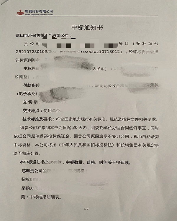 我公司中標鞍鋼朝陽(yáng)鋼鐵污泥脫水招標項目